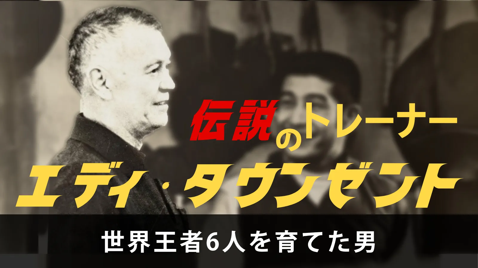 伝説のトレーナー　エディ・タウンゼント