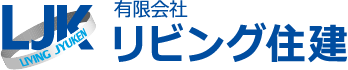 リビング住建