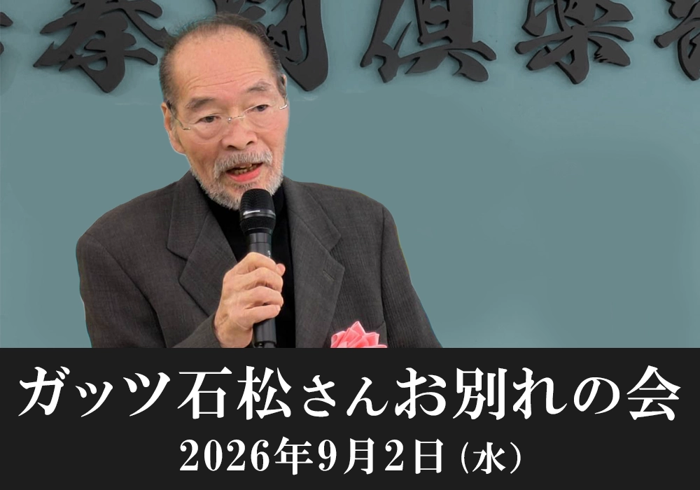 ガッツ石松さんお別れの会
