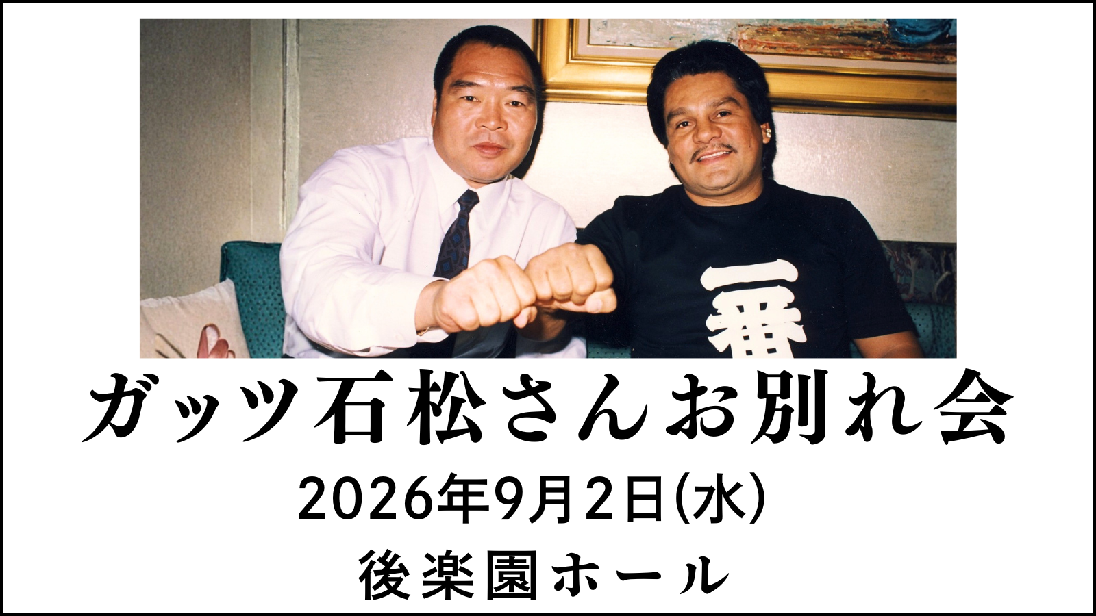 ガッツ石松さんお別れ会