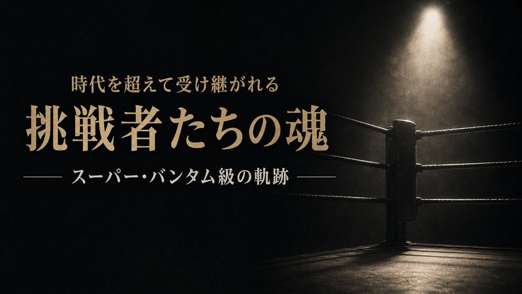 バンタム級とフェザー級の間　1970年2月26日の名勝負