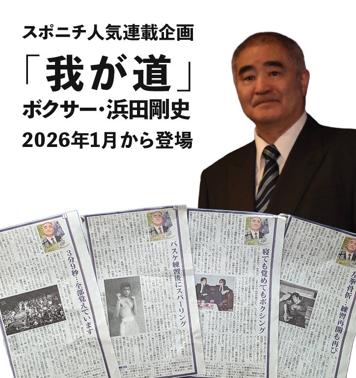 浜田会長-20260111-我が道2